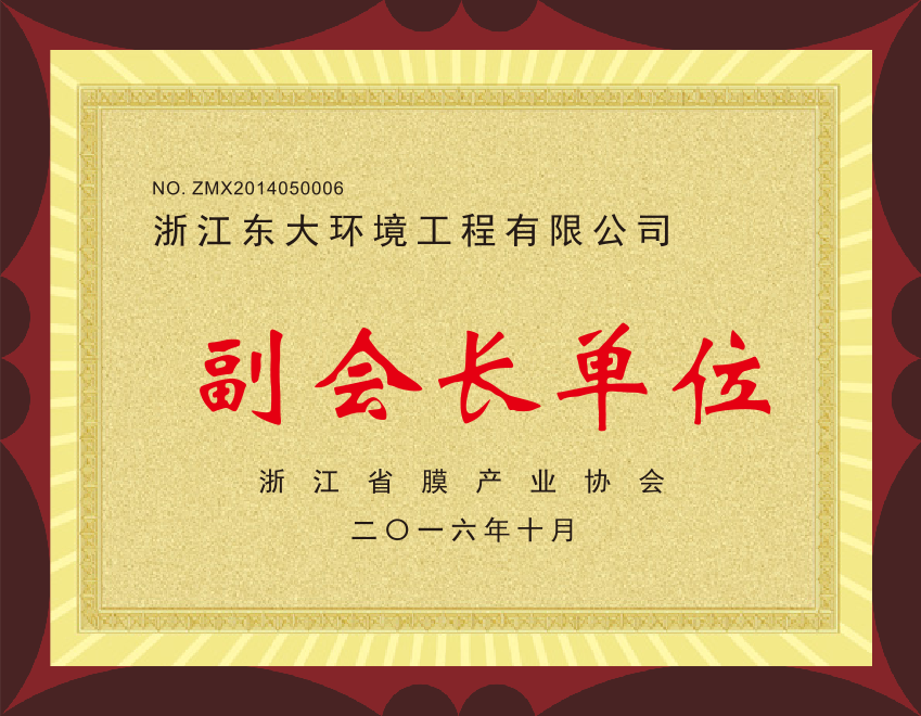 15、浙江省膜產(chǎn)業(yè)協(xié)會(huì)副會(huì)長(zhǎng)單位.png