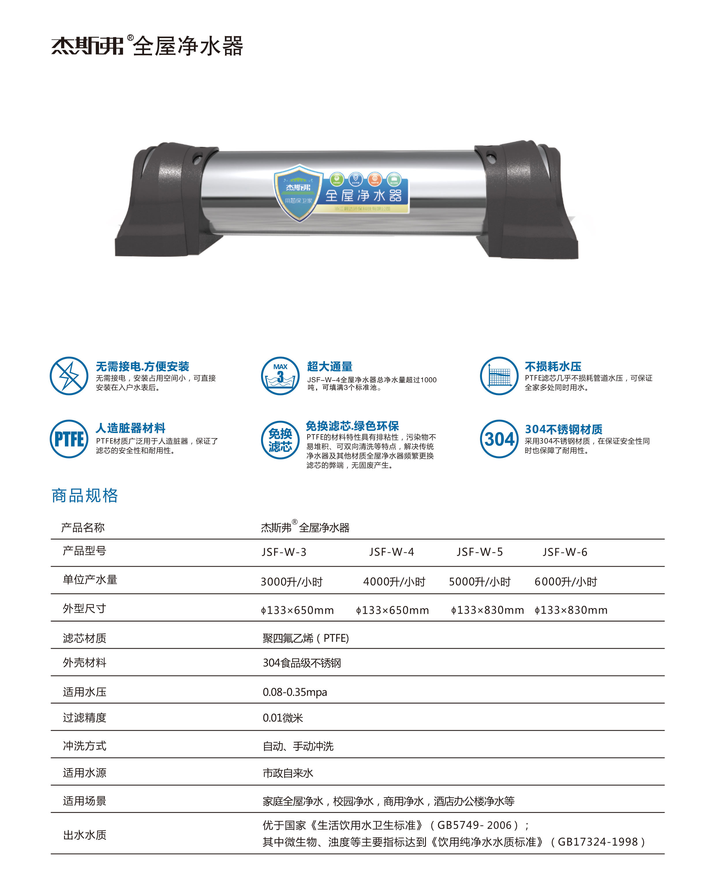 杰斯弗全屋凈水器（JSF-W-3、JSF-W-4、JSF-W-5、JSF-W-6